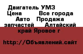 Двигатель УМЗ  4216 › Цена ­ 10 - Все города Авто » Продажа запчастей   . Алтайский край,Яровое г.